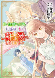 【期間限定　無料お試し版】白い結婚から三年。旦那様、私と離縁してください　1