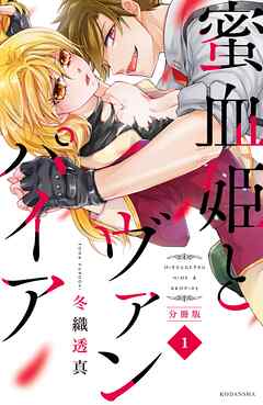 【期間限定　無料お試し版】蜜血姫とヴァンパイア　分冊版（１）
