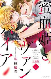 【期間限定　無料お試し版】蜜血姫とヴァンパイア　分冊版（１）