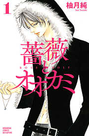【期間限定　無料お試し版】薔薇とオオカミ（１）