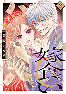 【期間限定　無料お試し版】嫁食い　分冊版（２）