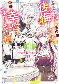 【期間限定　試し読み増量版】やり直した彼らだけが後悔します。私は幸せになりますが。　1