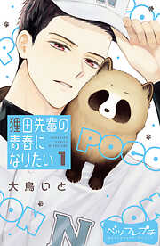 【期間限定　無料お試し版】狸田先輩の青春になりたい　ベツフレプチ（１）