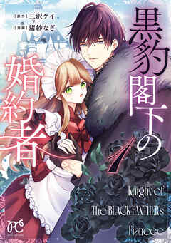 【期間限定　試し読み増量版】黒豹閣下の婚約者　1