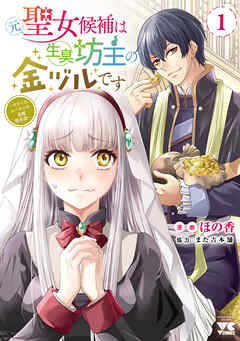 【期間限定　試し読み増量版】元聖女候補は生臭坊主の金ヅルです～やさぐれルーチェの退魔怪奇譚～　1