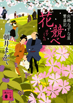 花競べ 向嶋なずな屋繁盛記 朝井まかて 漫画 無料試し読みなら 電子書籍ストア ブックライブ