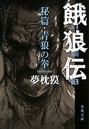 新 餓狼伝 巻ノ一 秘伝菊式編 漫画 無料試し読みなら 電子書籍ストア ブックライブ