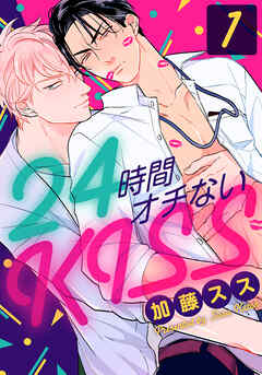 【期間限定　無料お試し版】24時間オチないKISS(1)