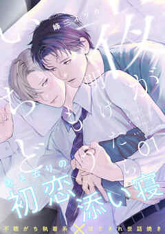 【期間限定　無料お試し版】夜が明けたらもういちど(1)