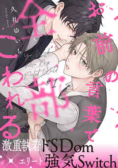 【期間限定　無料お試し版】お前の言葉で全部こわれる(1)
