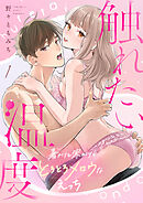触れたい温度 ～暑がりと寒がりのとろとろメロウなえっち～（1）