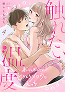 触れたい温度 ～暑がりと寒がりのとろとろメロウなえっち～（4）