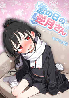 雪の日の逆月さん ～大雪でちびかわ同級生を泊めたら、朝まで止まらなかった話～ モザイク版