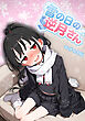 雪の日の逆月さん ～大雪でちびかわ同級生を泊めたら、朝まで止まらなかった話～ モザイク版