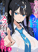 性犯罪者と戦う女弁護士 自分がハメられてメス堕ち人生終了【単話】（1） モザイク版
