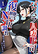 パワハラ人妻上司 復讐NTR●● ～弱みを握られて言いなりに～ 【単話】（1）
