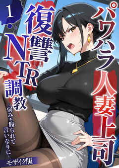 パワハラ人妻上司 復讐NTR●● ～弱みを握られて言いなりに～ 【単話】（1） モザイク版