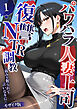 パワハラ人妻上司 復讐NTR●● ～弱みを握られて言いなりに～ 【単話】（1） モザイク版