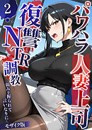 パワハラ人妻上司 復讐NTR●● ～弱みを握られて言いなりに～ 【単話】（2） モザイク版