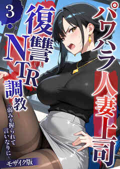 パワハラ人妻上司 復讐NTR●● ～弱みを握られて言いなりに～ 【単話】（3） モザイク版