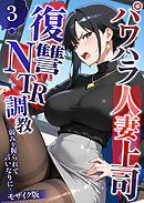 パワハラ人妻上司 復讐NTR●● ～弱みを握られて言いなりに～ 【単話】（3） モザイク版