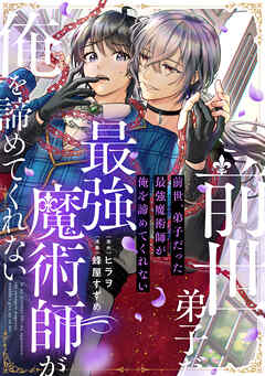 前世、弟子だった最強魔術師が俺を諦めてくれない　【電子版限定特典】