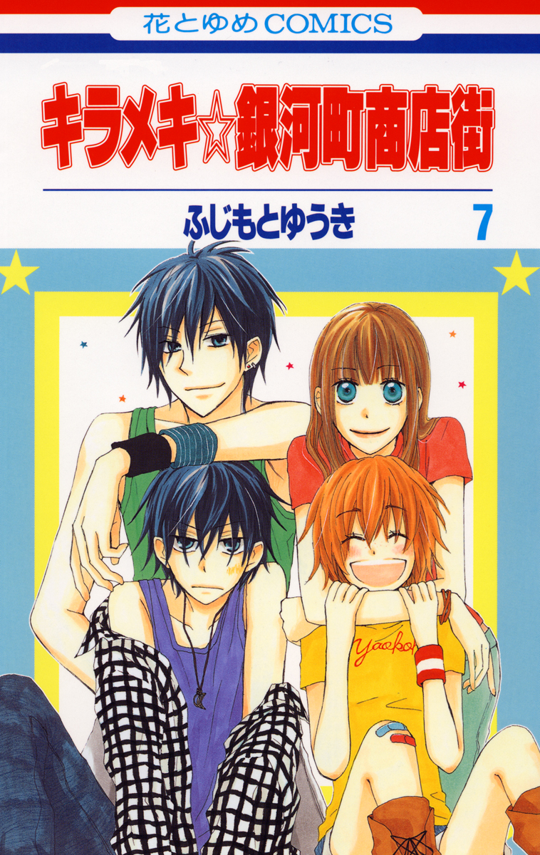 キラメキ 銀河町商店街 7巻 漫画 無料試し読みなら 電子書籍ストア ブックライブ