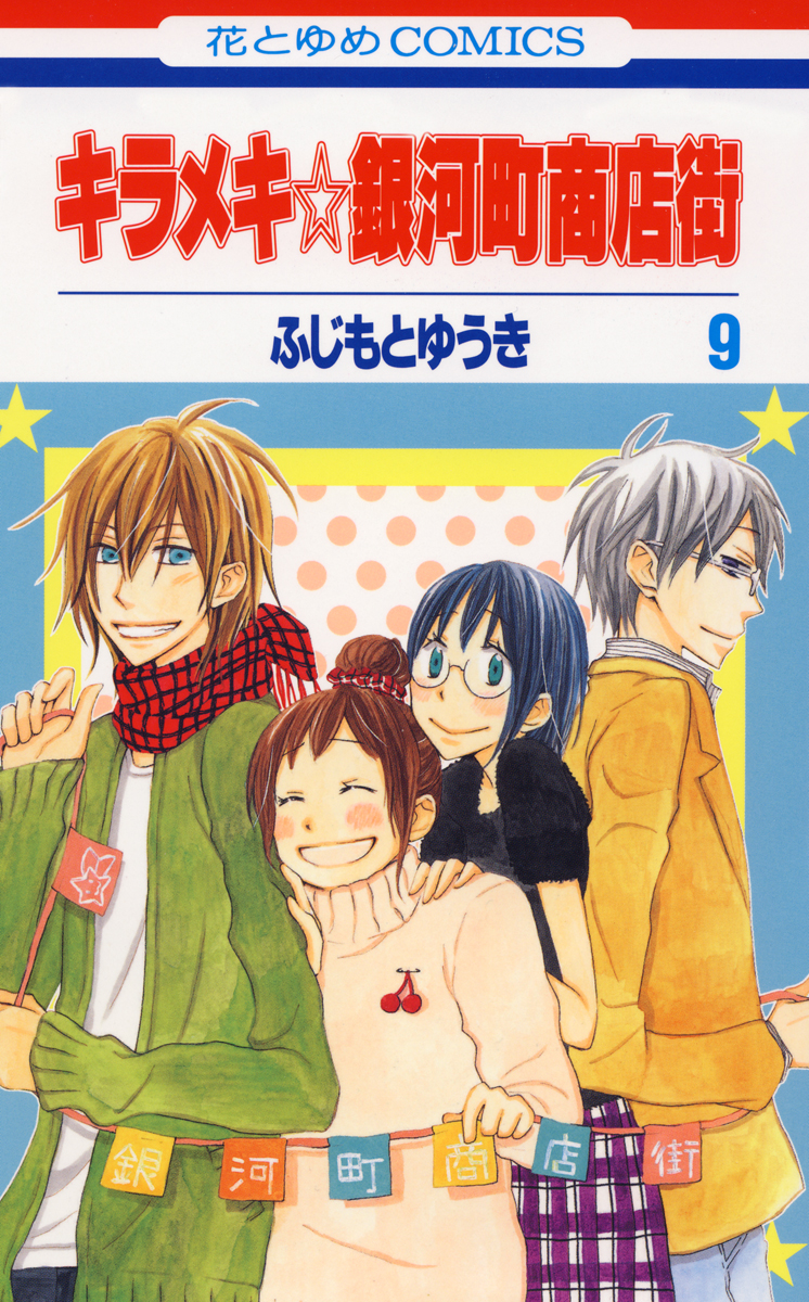 キラメキ 銀河町商店街 9巻 漫画 無料試し読みなら 電子書籍ストア ブックライブ