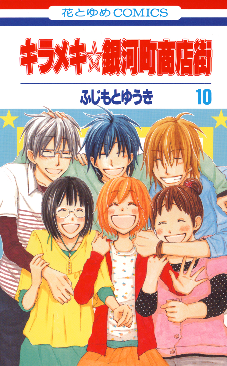 キラメキ 銀河町商店街 10巻 最新刊 漫画 無料試し読みなら 電子書籍ストア ブックライブ