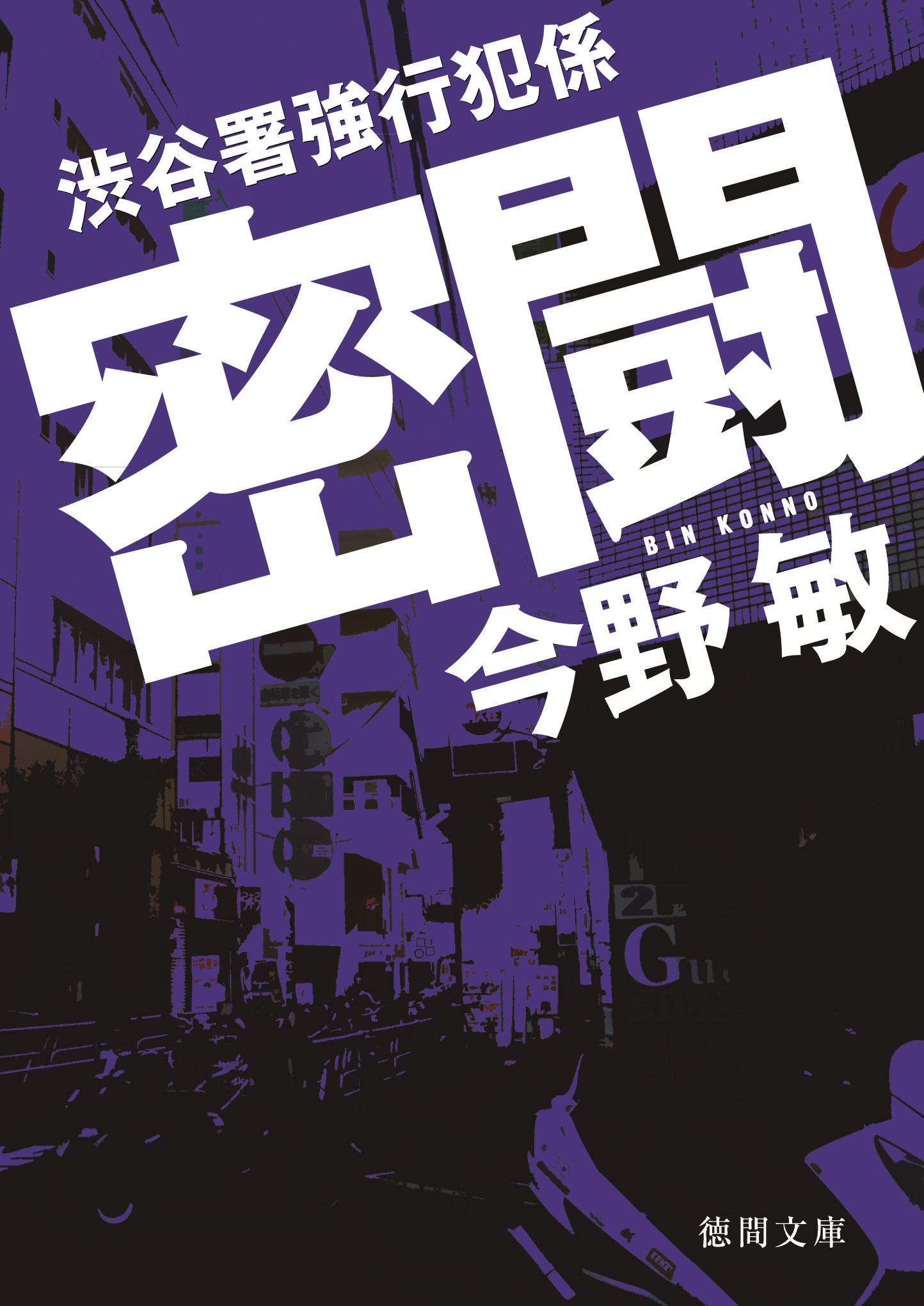 鬼神島 拳鬼伝３ / 今野 敏 / 徳間書店 [新書]：もったいない本舗 お ...