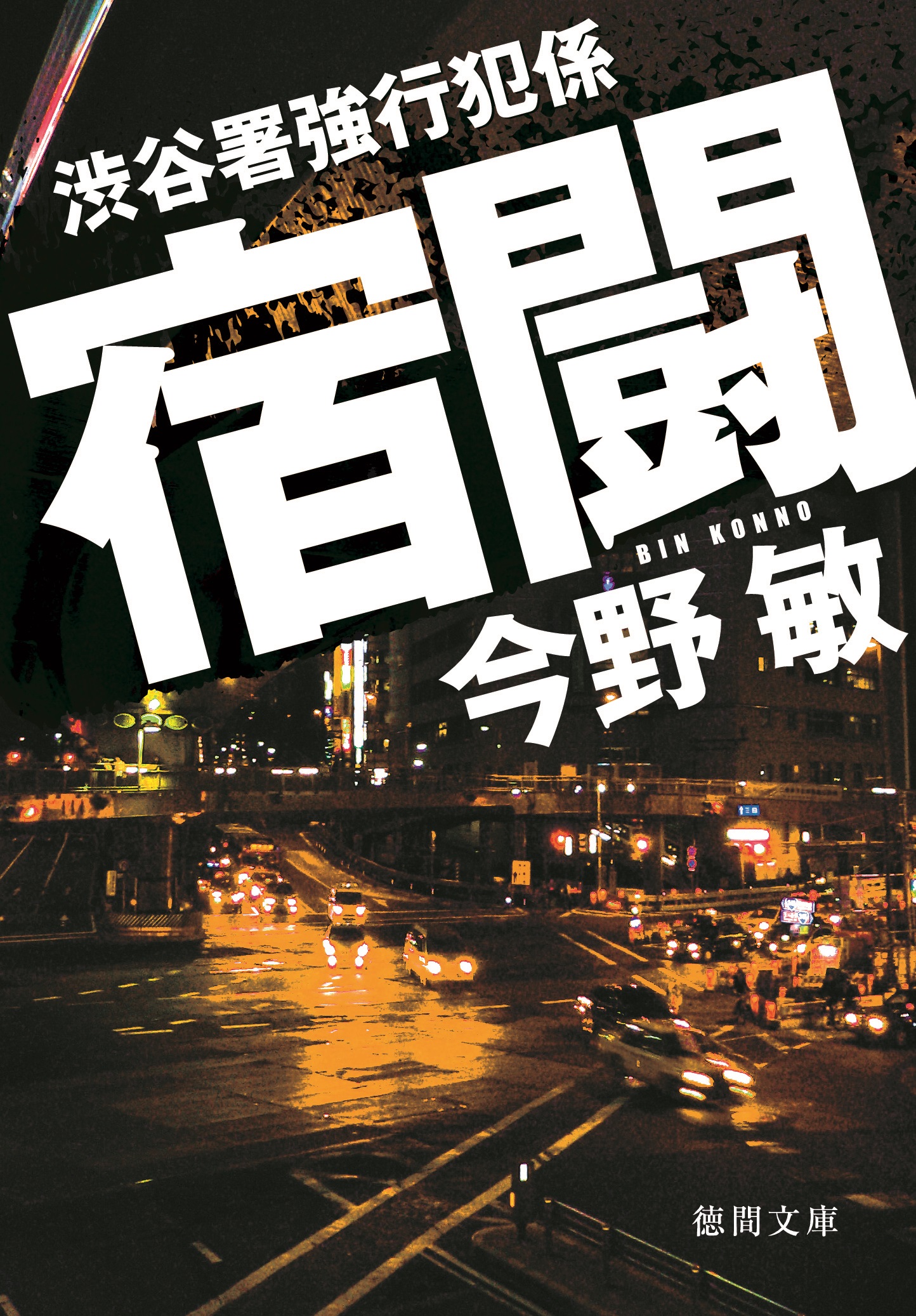 渋谷署強行犯係 宿闘 - 今野敏 - 漫画・無料試し読みなら、電子書籍