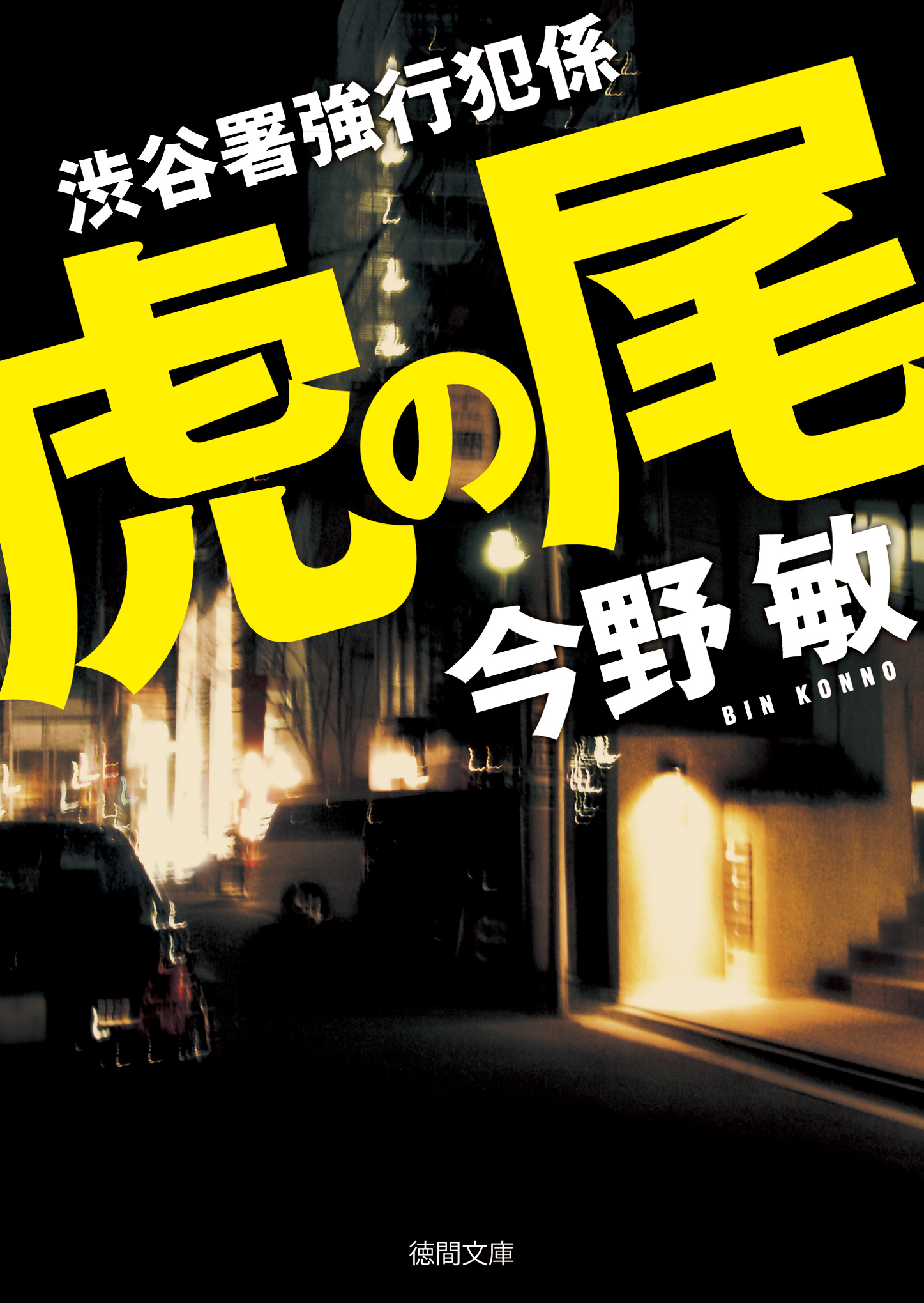 18発売年月日鬼神島 拳鬼伝３/徳間書店/今野敏 - 文学/小説