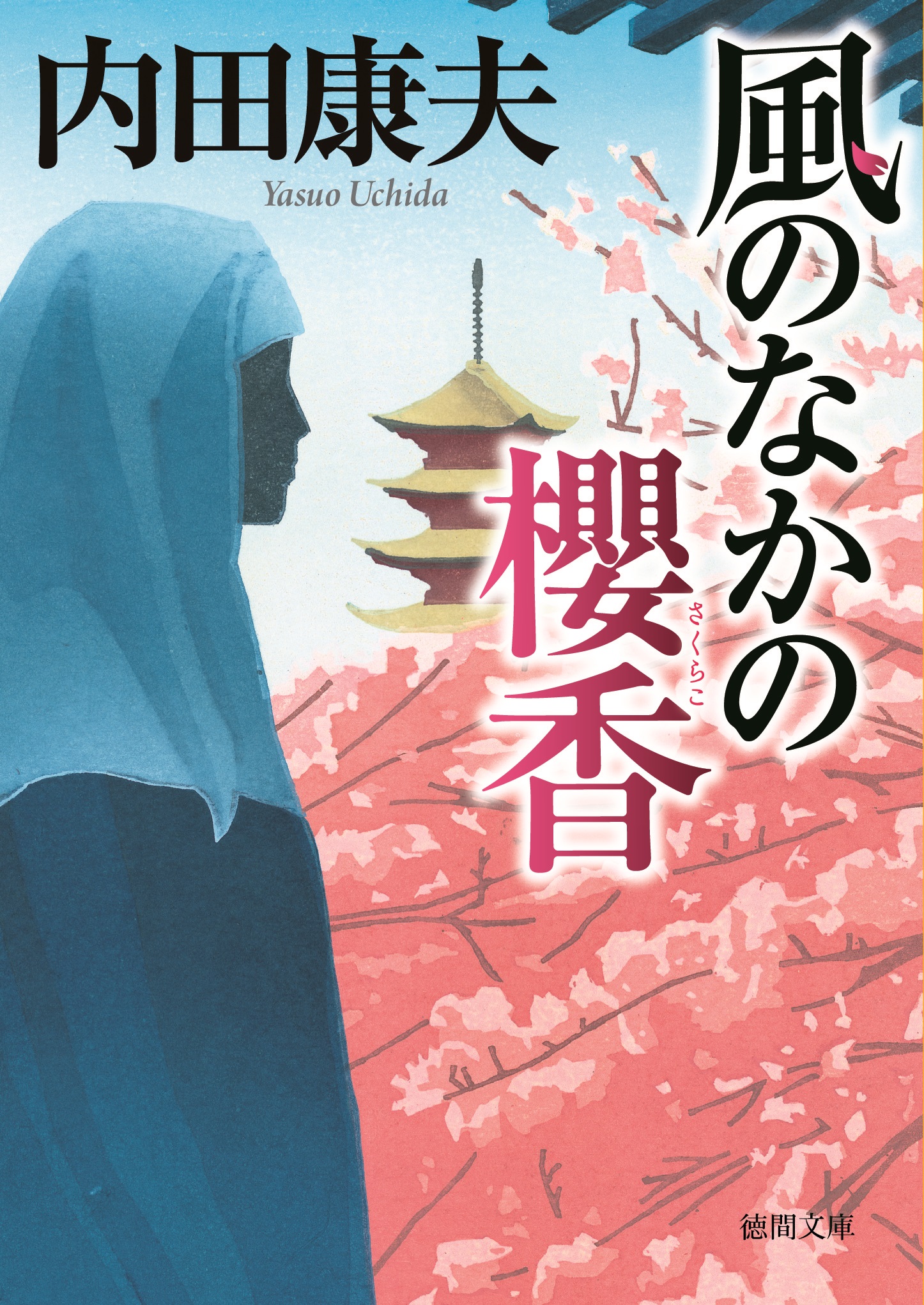 風のなかの櫻香 漫画 無料試し読みなら 電子書籍ストア ブックライブ