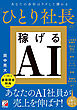 ひとり社長の稼げるAI