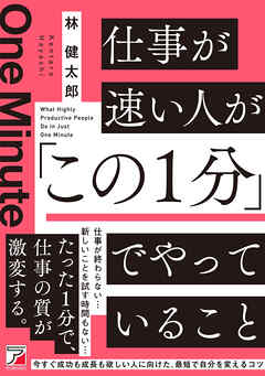 仕事が速い人が「この１分」でやっていること