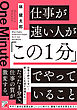 仕事が速い人が「この１分」でやっていること