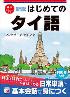 新版　はじめてのタイ語