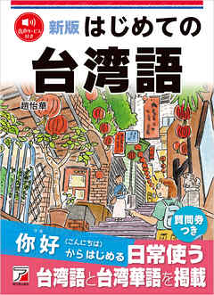 新版　はじめての台湾語