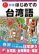 新版　はじめての台湾語