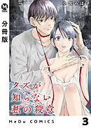 【分冊版】クズが知らない私の殺意 3