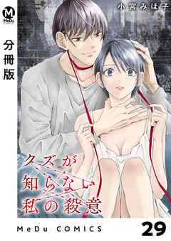 【分冊版】クズが知らない私の殺意 29