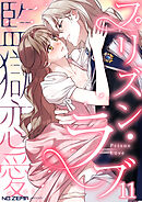 プリズン・ラブ（監獄恋愛） 第11話