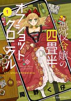悪役令嬢の四畳半　オフショットクロニクル（１）