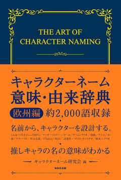 キャラクターネーム意味・由来辞典　欧州編