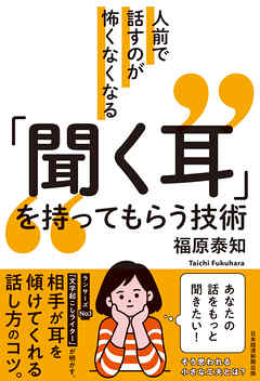 人前で話すのが怖くなくなる　「聞く耳」を持ってもらう技術