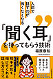 人前で話すのが怖くなくなる　「聞く耳」を持ってもらう技術
