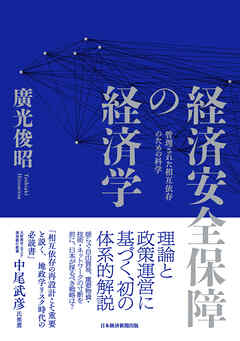 経済安全保障の経済学　管理された相互依存のための科学