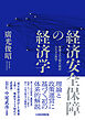 経済安全保障の経済学　管理された相互依存のための科学