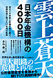 雲上蒼天　日本年金機構の4000日　相次ぐ不祥事と危機を乗り越え、信頼回復に捧げた11年間の軌跡