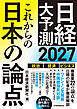 これからの日本の論点２０２７　日経大予測